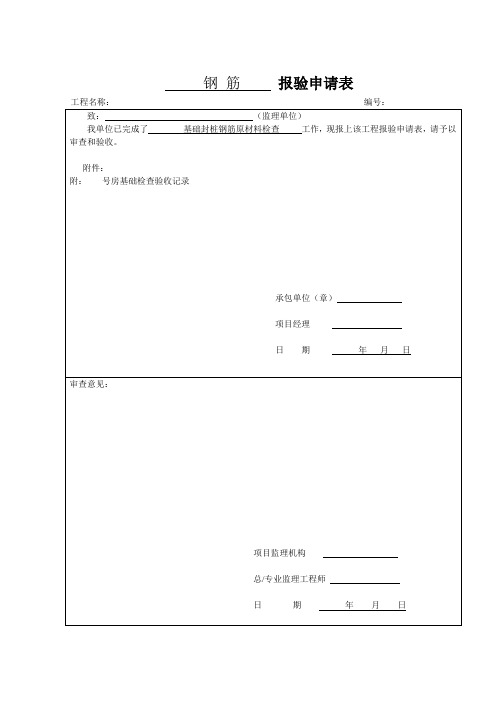 钢 筋     报验申请表