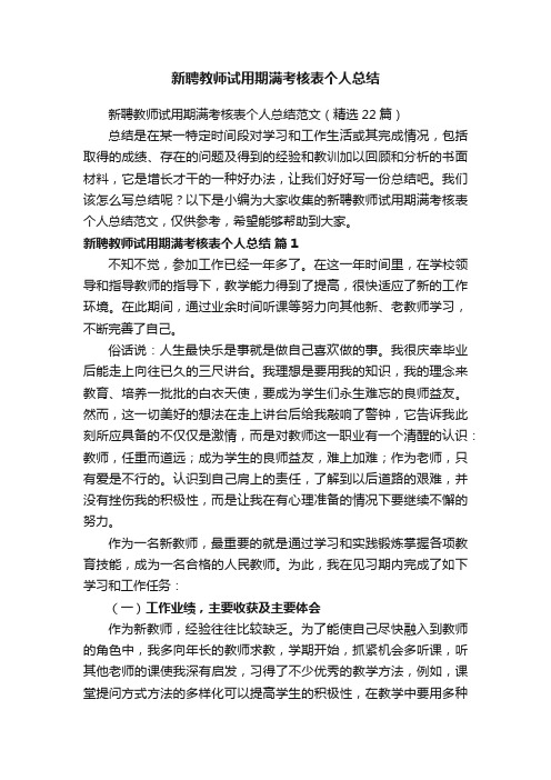 新聘教师试用期满考核表个人总结