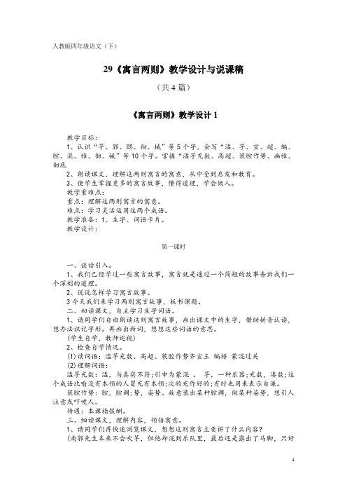 人教版四年级语文(下)29《寓言两则》教学设计与说课稿(共4篇)