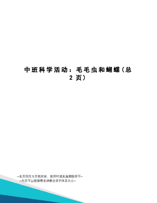 中班科学活动：毛毛虫和蝴蝶