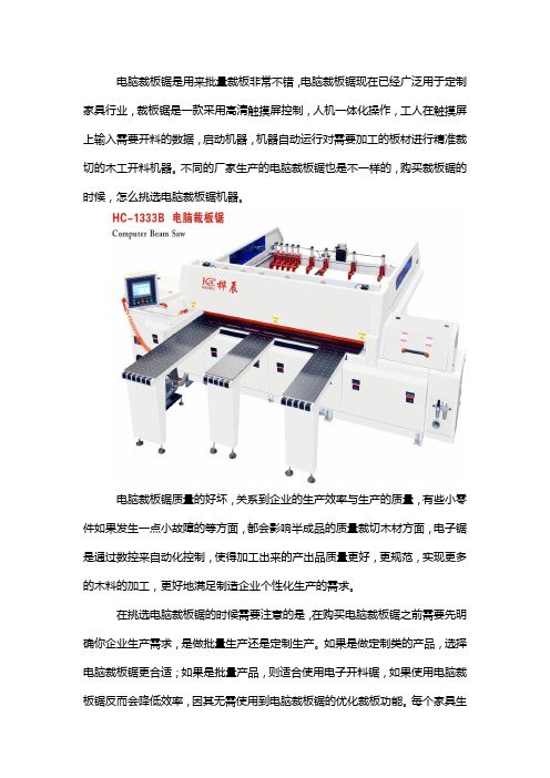 怎么挑选电脑裁板锯机器
