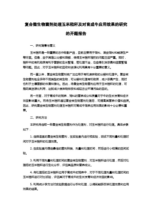 复合微生物菌剂处理玉米秸秆及对育成牛应用效果的研究的开题报告