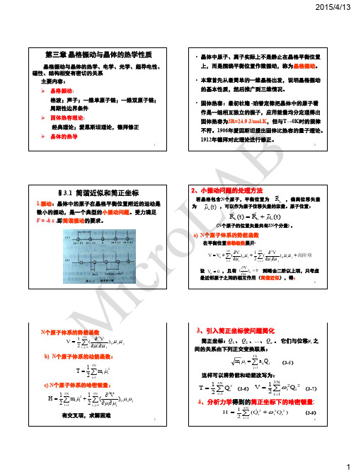 2015年固体物理第三章 晶格振动与晶体的热学性质(全部课件)