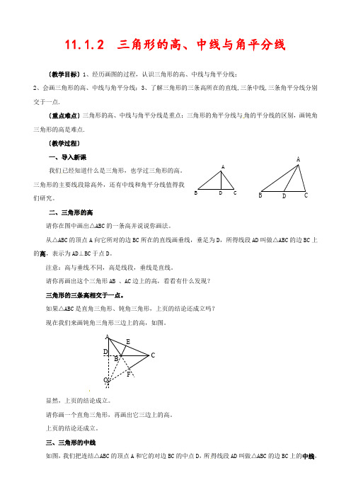 新人教版八年级数学上册11.1.2三角形的高、中线与角平分线优质教案