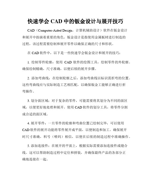 快速学会CAD中的钣金设计与展开技巧