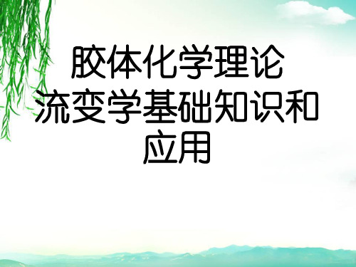 胶体化学理论流变学基础知识和应用