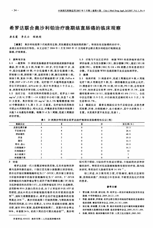 希罗达联合奥沙利铂治疗晚期结直肠癌的临床观察