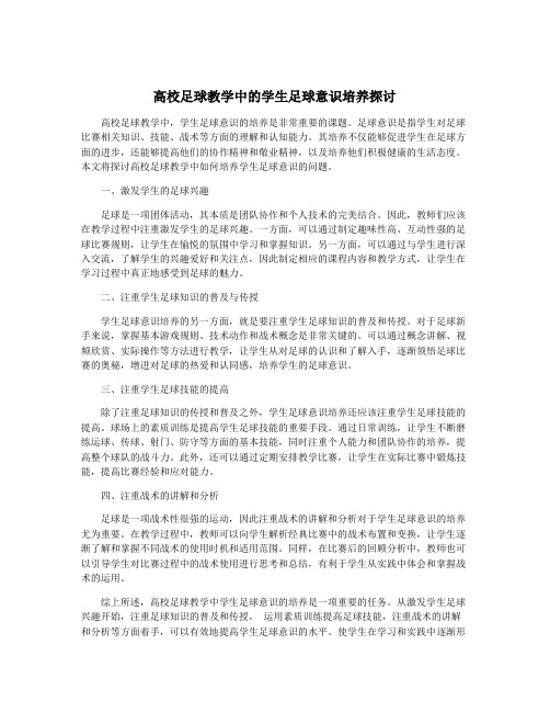 高校足球教学中的学生足球意识培养探讨