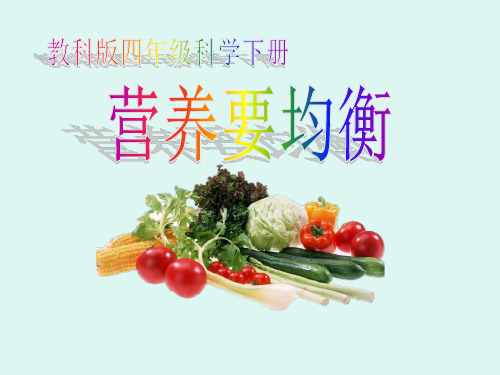 《营养要均衡》食物PPT课件 (共27张PPT)