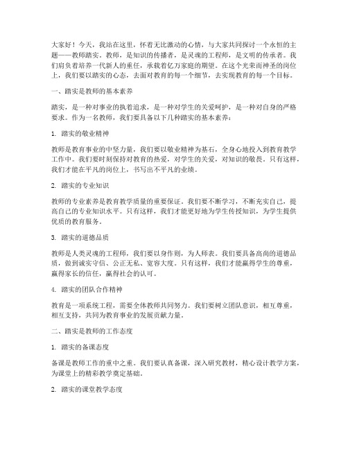 教师踏实的演讲稿