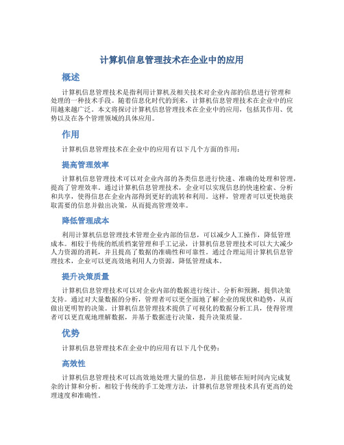 计算机信息管理技术在企业中的应用