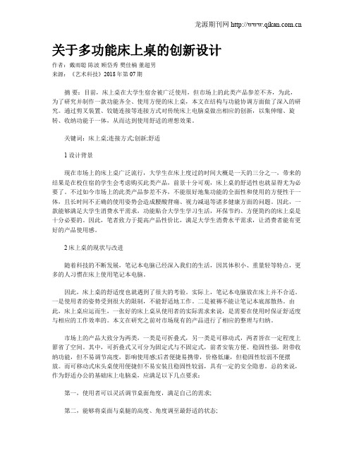 关于多功能床上桌的创新设计