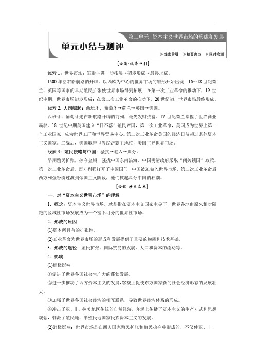 2020新创新历史人教版必修2讲义：第二单元 单元小结与测评 Word版含解析