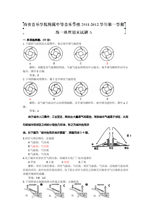 陕西省西安音乐学院附属中等音乐学校11-12学年高一上学期期末考试题地理(A卷)(解析版)