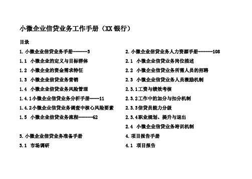 小微企业信贷业务工作手册银行