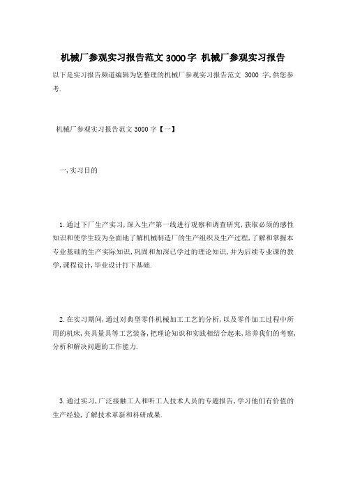 【最新】精选机械厂参观实习报告范文3000字 (2)