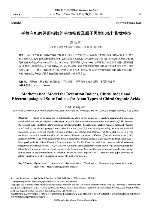手性有机酸保留指数的手性指数及原子类型电拓扑指数模型