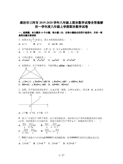 廊坊市三河市2019-2020学年八年级上期末数学试卷含答案解析