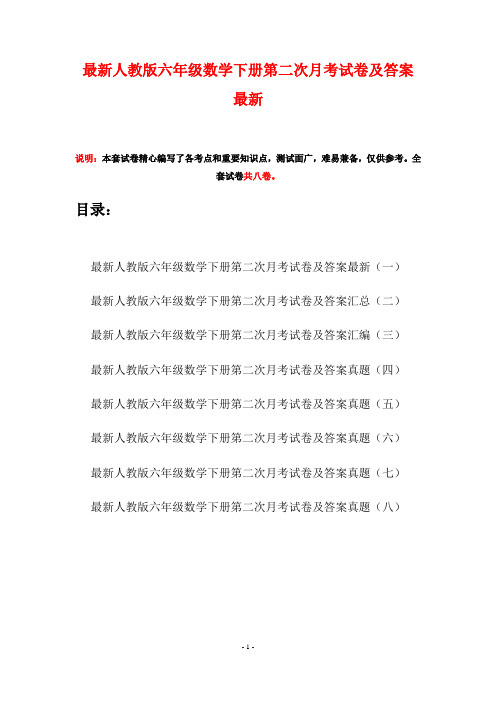 最新人教版六年级数学下册第二次月考试卷及答案最新(八套)