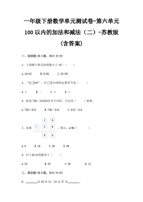 苏教版一年级下册数学单元测试卷第六单元 100以内的加法和减法(二)(含答案)