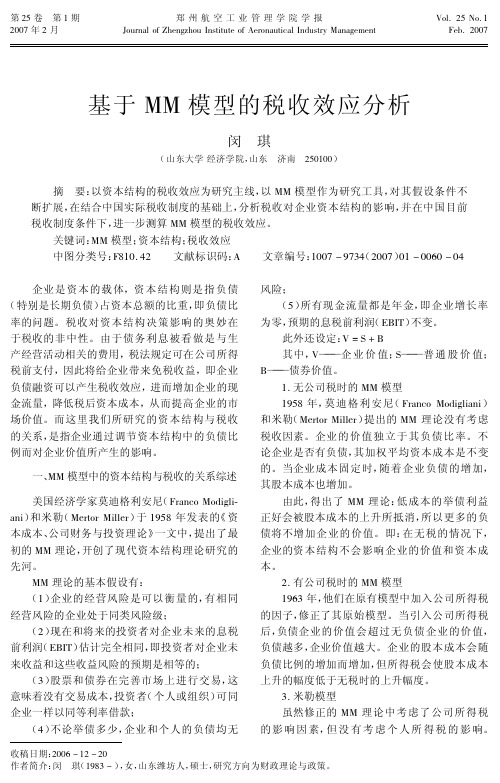 基于MM模型的税收效应分析