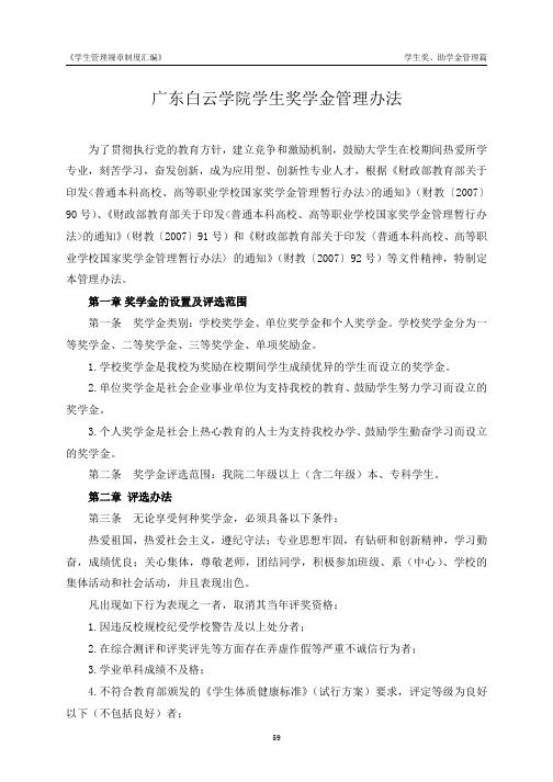 广东白云学院学生奖学金管理办法