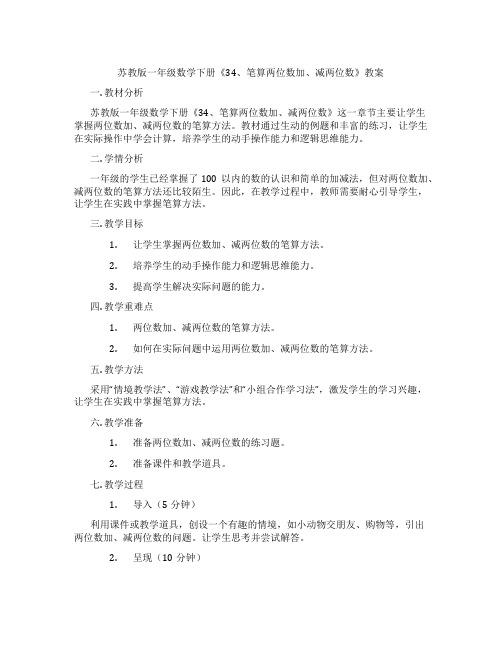 苏教版一年级数学下册《34、笔算两位数加、减两位数》教案