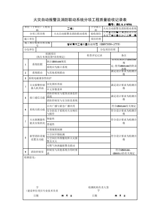 火灾自动报警及消防联动系统分项工程质量验收记录表(最新)