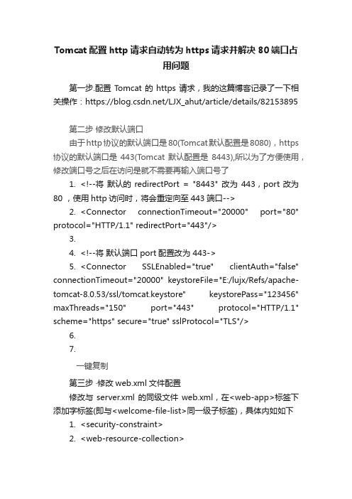 Tomcat配置http请求自动转为https请求并解决80端口占用问题