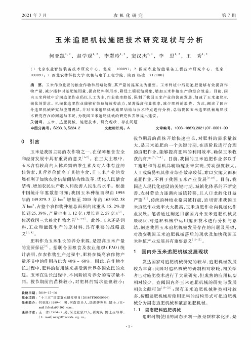 玉米追肥机械施肥技术研究现状与分析