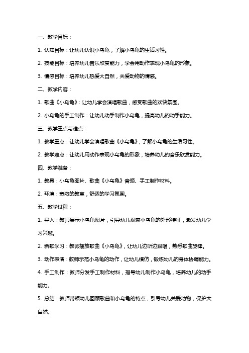 《小乌龟》小班音乐教案