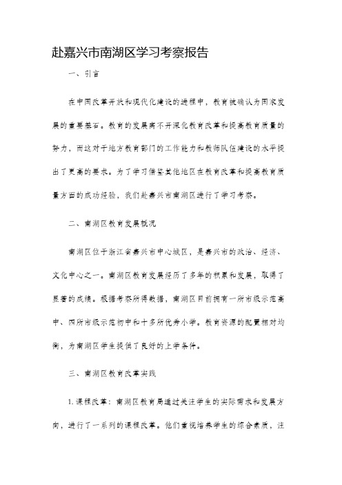 赴嘉兴市南湖区学习考察报告