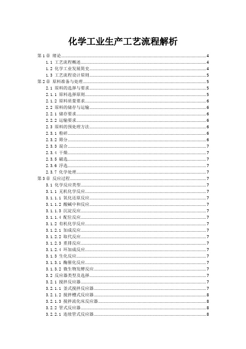 化学工业生产工艺流程解析