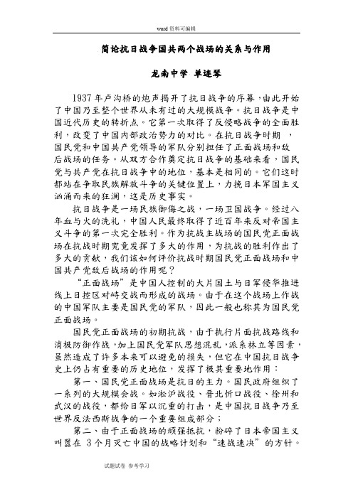 历史人教版高中必修1简论抗日战争国共两个战场的关系与作用