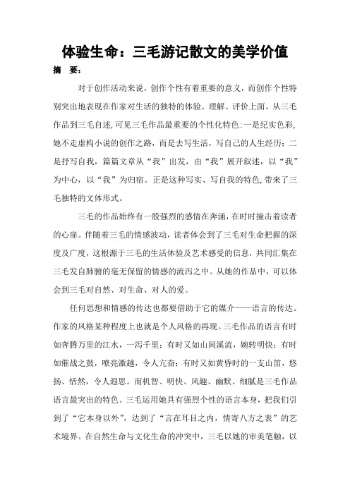 体验生命：三毛游记散文的美学价值