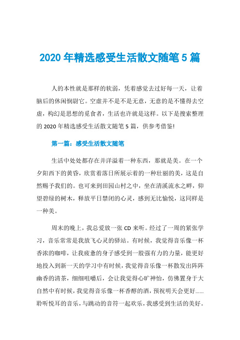 2020年精选感受生活散文随笔5篇