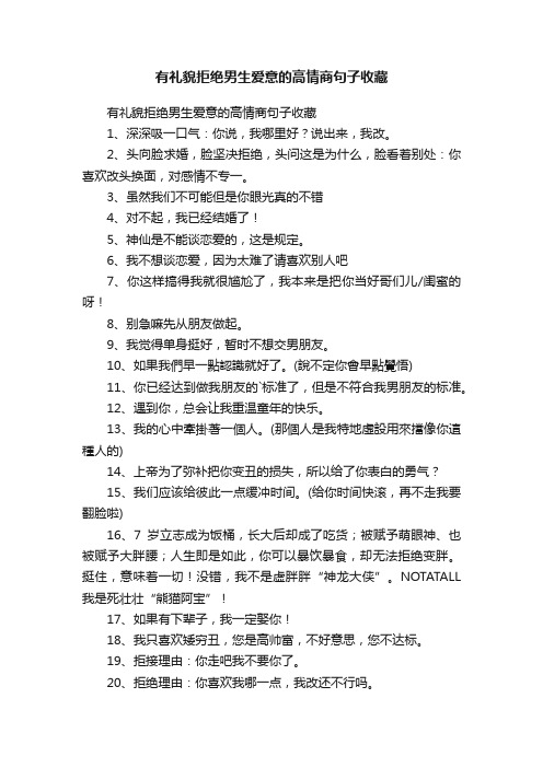 有礼貌拒绝男生爱意的高情商句子收藏