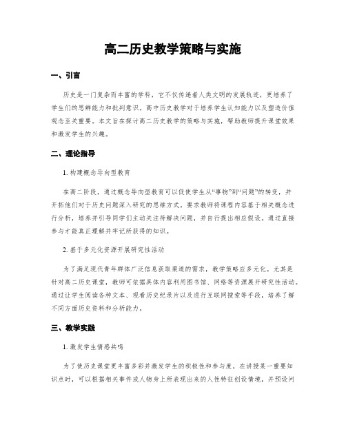 高二历史教学策略与实施