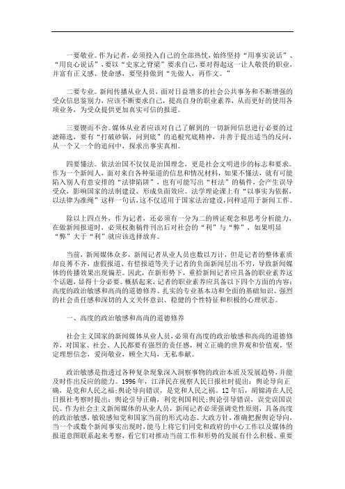 新闻记者的职业素养7点 新闻记者的职业素养 3篇精选(最新)