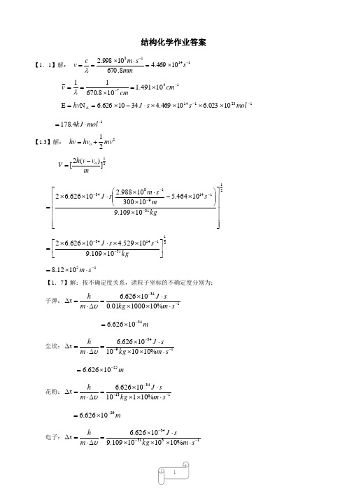 结构化学作业答案