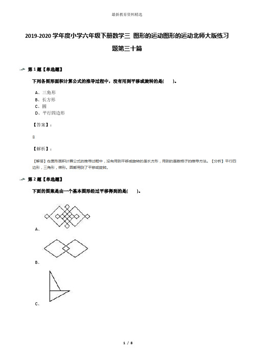 2019-2020学年度小学六年级下册数学三 图形的运动图形的运动北师大版练习题第三十篇