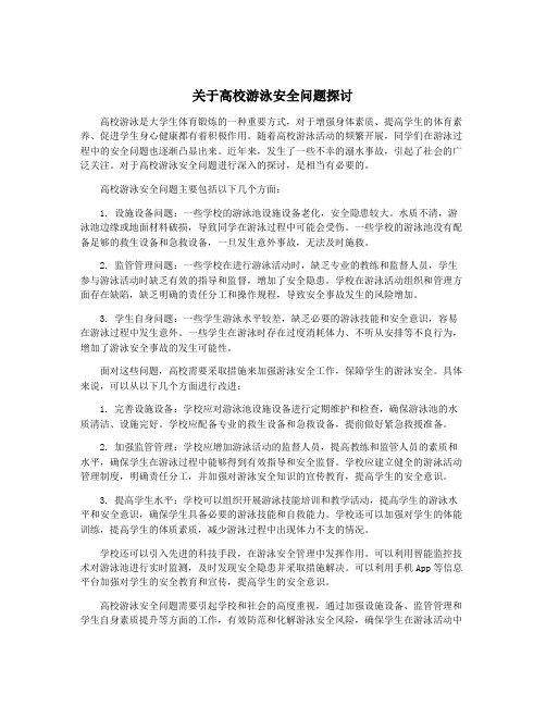 关于高校游泳安全问题探讨