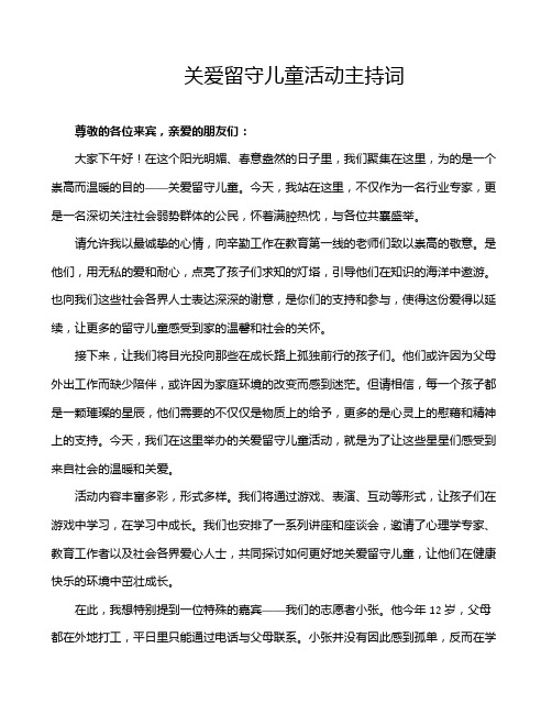 关爱留守儿童活动主持词