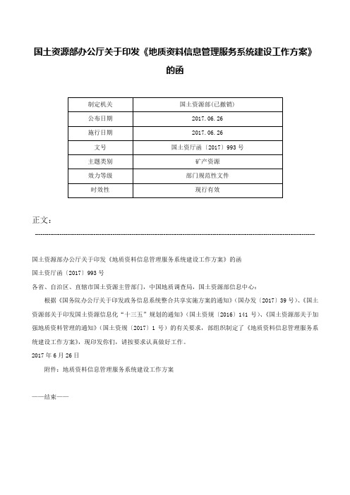 国土资源部办公厅关于印发《地质资料信息管理服务系统建设工作方案》的函-国土资厅函〔2017〕993号