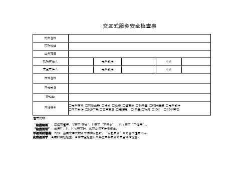 交互式服务安全检查表