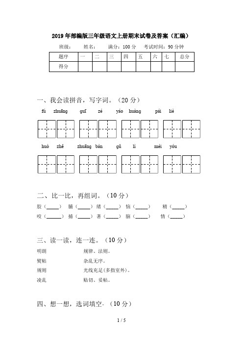 2019年部编版三年级语文上册期末试卷及答案(汇编)