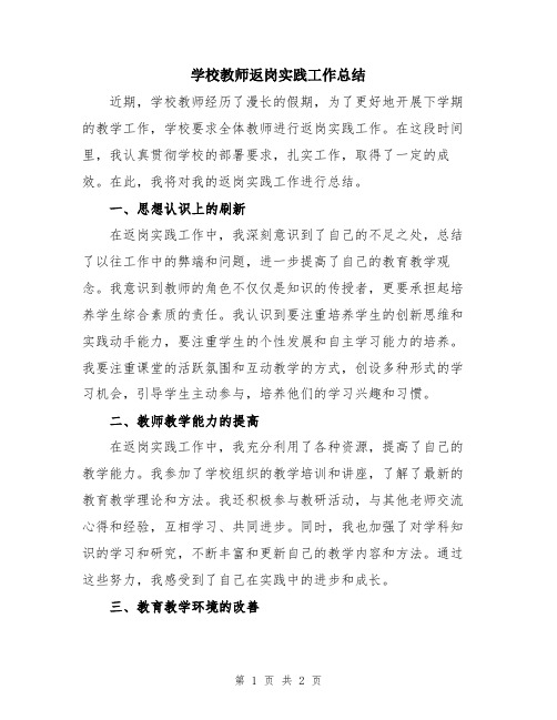 学校教师返岗实践工作总结