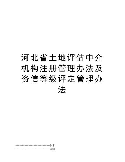 河北省土地评估中介机构注册管理办法及资信等级评定管理办法