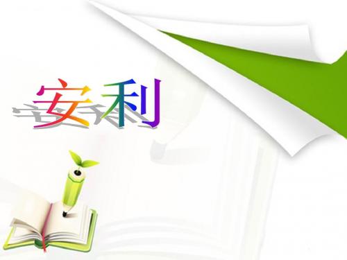 安利简介