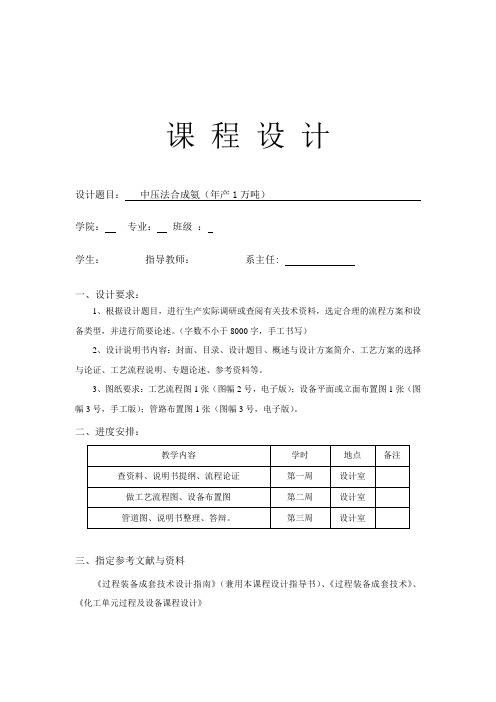 中压法合成氨(年产1万吨)重点讲义资料